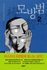 모방범 2 (개정판)